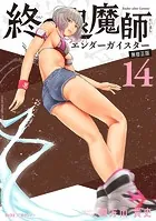終の退魔師 ―エンダーガイスター―＜無修正ver.＞（18） - 四方山貴史