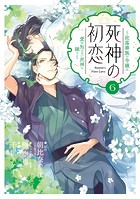 死神の初恋〜没落華族の令嬢は愛を知らない死神に嫁ぐ〜（6）