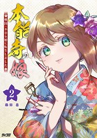 本能寺の娘 戦国一不幸な姫に転生しました（2）