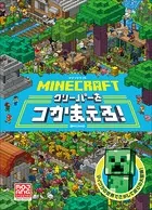 マイクラ公式さがして本