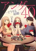 アンダー40 ―どうする結婚―（単話）