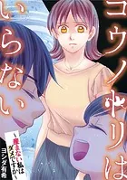 コウノトリはいらない〜産まない私はダメですか〜（単話）