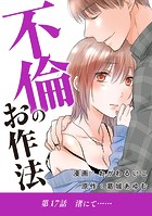 不倫のお作法（17）