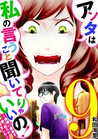 アンタは私の言うこと聞いてりゃいいの！〜毒嫁に漫画を乗っ取られました〜（9）