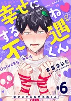 幸せにするね 不遇くん（6）