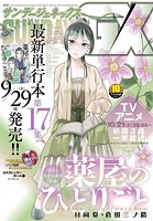 月刊サンデーGX 2023年10月号（2023年9月19日発売）