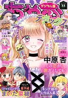 ちゃおデラックス 2023年11月号（2023年9月20日発売）