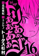 トリああああああジ（16）