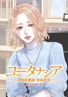 ユータナシア〜特殊医療課・安楽死班〜（16）
