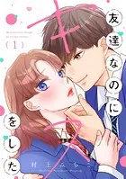 友達なのにキスをした【マイクロ】（単話）