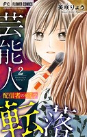 芸能人転落【マイクロ】【配信者のヒミツ 第2話】（14）