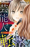 芸能人転落【マイクロ】【配信者のヒミツ 第3話】（15）