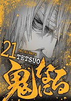 鬼になる（21）