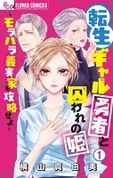 転生ギャル勇者と囚われの姫〜モラハラ義実家を攻略せよ〜