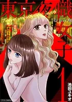 東京夜職女子〜私は子連れおっパブ嬢debut〜【単行本】