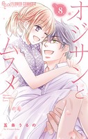 オジサンとムスメ【電子版限定特典ペーパー付き】
