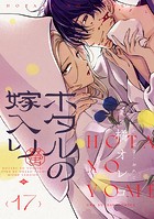 ホタルの嫁入り【単話】（17）