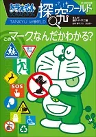 ドラえもん探究ワールド このマーク、なんだかわかる？