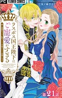 ラスボス国王陛下はご寵愛がすぎる〜推し悲恋キャラに転生したので平穏エンドを目指します〜【マイクロ】（21）