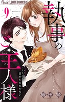 執事のご主人様【マイクロ】（9）