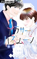 アラサーハネムーン〜余命一年のぼく〜【マイクロ】（4）