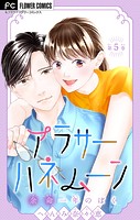 アラサーハネムーン〜余命一年のぼく〜【マイクロ】（5）