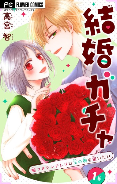 結婚ガチャ〜嘘つきシンデレラは玉の輿を狙いたい〜【マイクロ】（1）