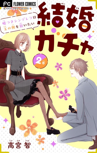 結婚ガチャ〜嘘つきシンデレラは玉の輿を狙いたい〜【マイクロ】（2）