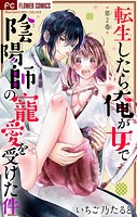 転生したら俺が女で陰陽師の寵愛を受けた件【マイクロ】（2）