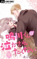 鳴川くんは泣かされたくない【マイクロ】（9）