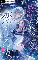 藍は美し恋せよ乙女【マイクロ】（単話）