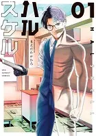 ハルスケル