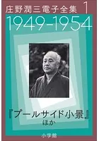 庄野潤三電子全集