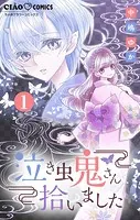 泣き虫鬼さん拾いました【マイクロ】（単話）