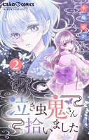 泣き虫鬼さん拾いました【マイクロ】（2）