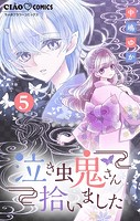 泣き虫鬼さん拾いました【マイクロ】（5）