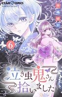 泣き虫鬼さん拾いました【マイクロ】（6）