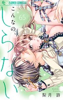 こんなの、しらない【マイクロ】（65）