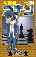 名探偵コナン（104）