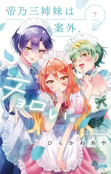 帝乃三姉妹は案外、チョロい。（7） - ひらかわあや - 少年マンガ