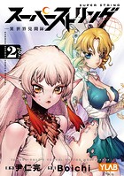 スーパーストリング -異世界見聞録-（2）
