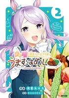 ウマ娘 プリティーダービー うまむすめし（2）