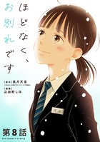 ほどなく、お別れです【単話】（8）