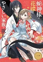 蛇神様の花嫁はやさしい家族が欲しい【単話】（単話）