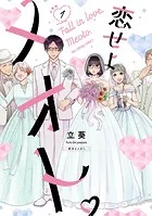 恋せよメオト。【単話】（単話）