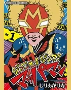 ジ・アメイジング・マッパマン（単話）