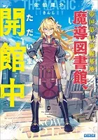 帝国第11前線基地魔導図書館、ただいま開館中