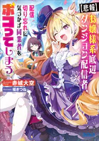 【悲報】お嬢様系底辺ダンジョン配信者、配信切り忘れに気づかず同業者をボコってしまう