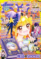 ちゃお 2023年11月号（2023年10月3日発売）