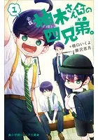柚木さんちの四兄弟。